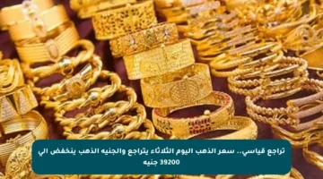 تراجع قياسي.. سعر الذهب اليوم الثلاثاء يتراجع والجنيه الذهب ينخفض إلى 39200 جنيه